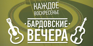 Бардовский вечер