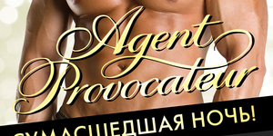 Agent Provocateur: сумасшедшая ночь для девушек 