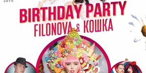 Birthday Party Filonova & «Кошка»