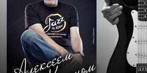Джаз для взрослых с Алексеем Коганом