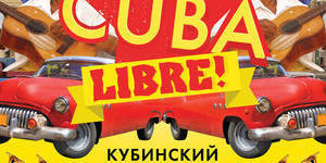 Кубинская вечеринка Cuba Libre 