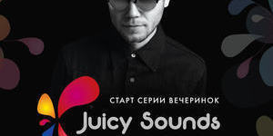 Matvey Emerson: старт серии вечеринок Juicy Sound 