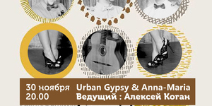 Urban Gypsy & Anna-Maria. Ведущий Алексей Коган