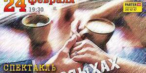 Спектакль «Кофе впопыхах или завтрак в наручниках»