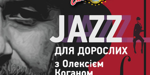 «Джаз для взрослых» с Алексеем Коганом 