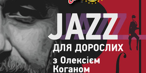 «Джаз для взрослых» с Алексеем Коганом