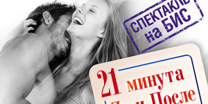 Спектакль «21 минута До и После Секса или перебор горит»