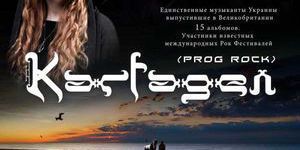 Прогрессив и арт-рок SUNCHILD; KARFAGEN впервые с концертом в Киеве