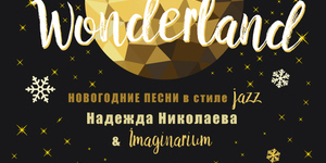 Надежда Николаева и Imaginarium с программой «Winter Wonderland»