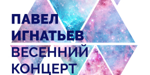 Павел Игнатьев и Катико Пурцеладзе приглашают на концерт для своих