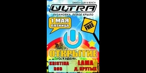 Открытие клуба Ultra  - 1-2 мая