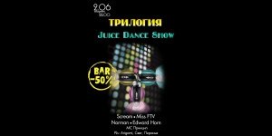 ТРИЛОГИЯ  Juice Dance Show