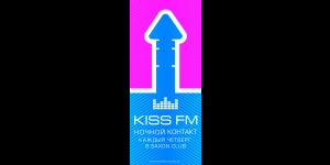 НОЧНОЙ КОНТАКТ от KISS FM