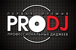 ProDJ Ukraine - перша об'єктивна премія діджеїв (відео)