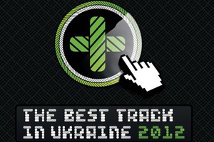 Закінчено прийом треків The Best Track in Ukraine 2012