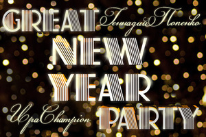 Встреть Новый год 2014 в атмосфере золотых 20-х на вечеринке Великого Гэтсби