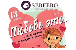 Love & Luxury представляет St. Valentine's night в клубе SEREBRO!