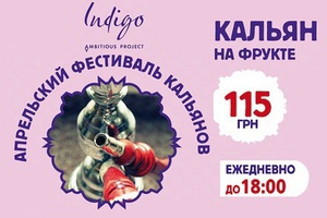 На Indigo terrace стартует Апрельский Фестиваль Кальянов!
