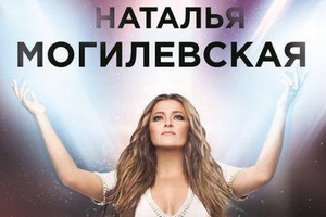Наталья Могилевская объявила о концерте в Киеве 