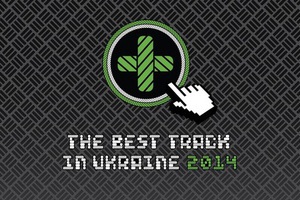  Закончен прием работ The Best Track in Ukraine 2014