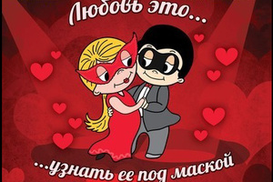 В Киеве пройдет настоящий бал-маскарад на День влюбленных