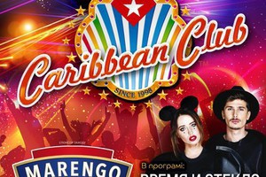 День рождения Caribbean Club