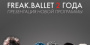 Freak Ballet - 2 года