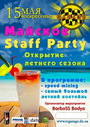 Майское Staff Party