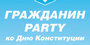 ГРАЖДАНИН PARTY