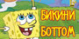 Bikini Bottom Party