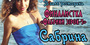 Сабрина