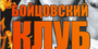 Бойцовский клуб