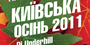 Київська Осінь 2011