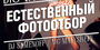 Естественный Photoотбор