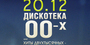 Дискотека 00-Х Или Хиты Двухтысячных