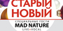 Старый Новый Год