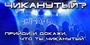 А ты чиканутый?