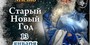 Старый Новый Год