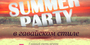 Summer Party!