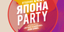 Япона PARTY