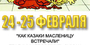Как казаки Масленицу встречали
