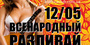 Всенародный разливай
