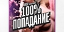 100% ПОПАДАНИЕ