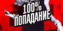 100% ПОПАДАНИЕ