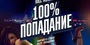 100% ПОПАДАНИЕ