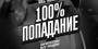 100% ПОПАДАНИЕ