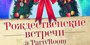 РОЖДЕСТВЕНСКИЕ ВСТРЕЧИ. ДЕНЬ 2