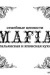 MAFIA - сеть ресторанов